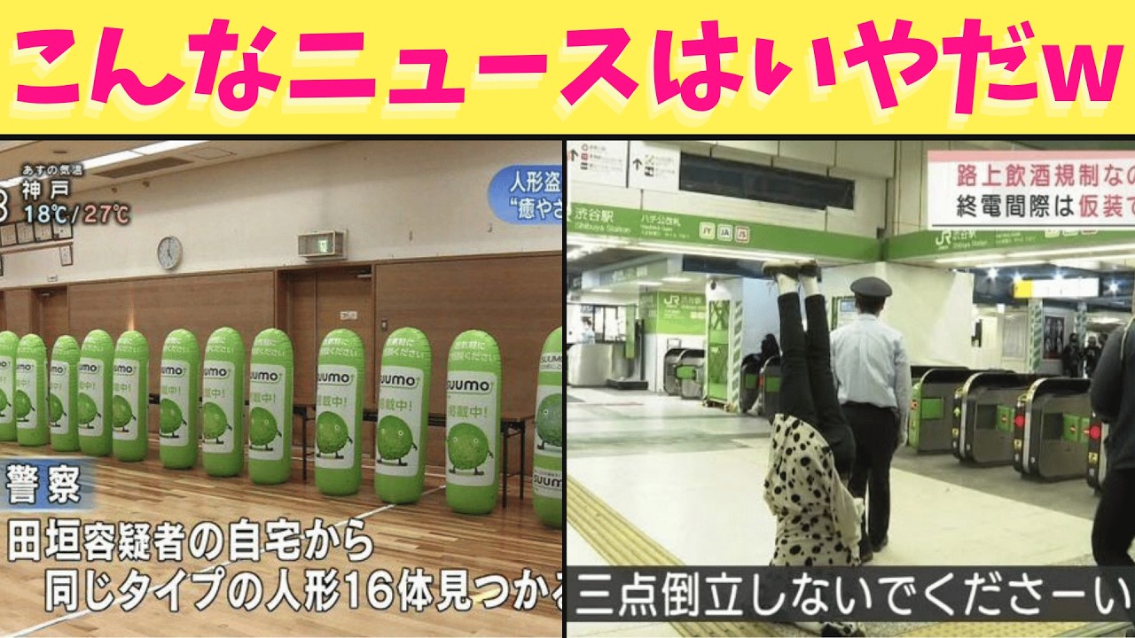 【珍事件】悲しいニュースが多いからおもしろいニュースをまとめてみたら予想以上に腹筋が崩壊したから絶対に最後まで観てくれよな