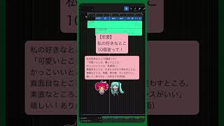 【恋愛】私の好きなとこ10個言って！　 #初音ミク #重音テト