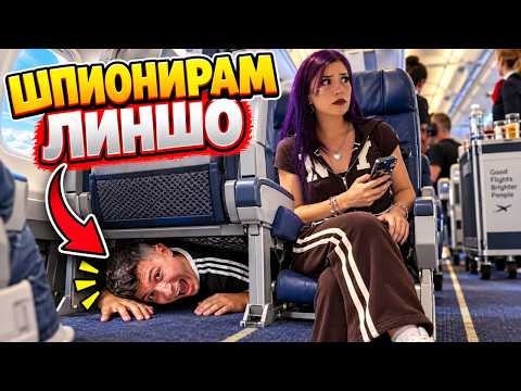 ШПИОНИРАМ ЛИНШО В САМОЛЕТ !!!