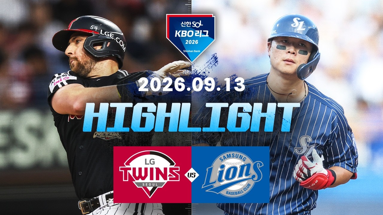 9월13일 LG 삼성 KBO 하이라이트