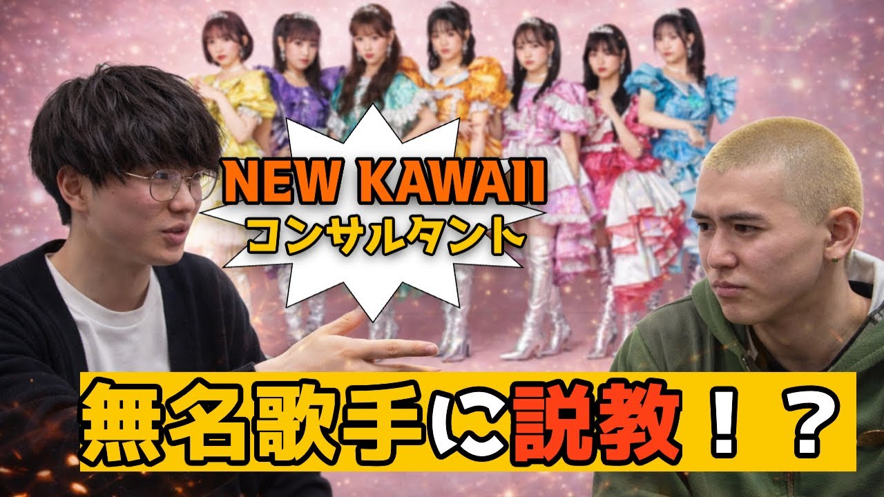 【解説】NEW KAWAIIコンサルにバズる方法を聞いた結果