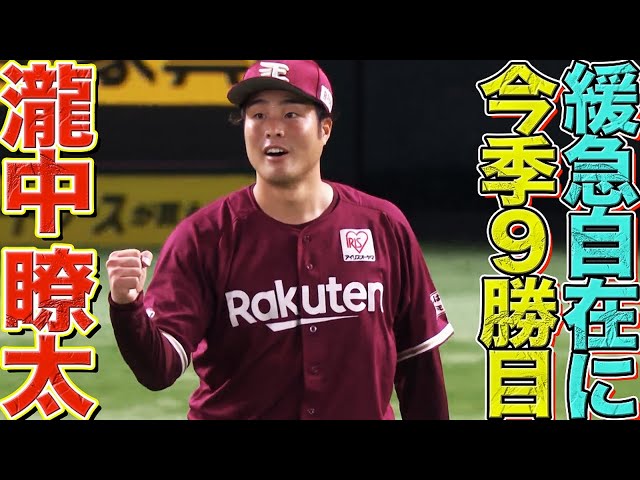 【緩急自在】イーグルス・瀧中瞭太 後半戦負けなし『気づけば二桁目前9勝目』