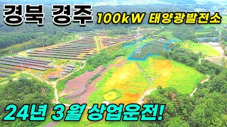 23년 10월 상업운전인 태양광발전소, 16구좌 중 1구좌 양도양수!