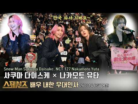 Movie [Specials] stage greeting in Korea | Snow Man Sakuma Daisuke & NCT 127 YUTA(Nakamoto Yuta)