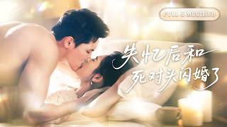 全集【翟一瑩❤️‍🔥千喆】男友和小三當眾激吻，她瀟灑退場閃婚高冷權貴！所有人等著看她被掃地出門，誰知她一招就讓禁慾總裁破了戒，從此把她捧在手心日夜寵！💕 #甜宠#追妻火葬场#爱情#短剧#cdrama