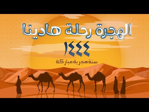 أنشودة الهجرة | الهجرة رحلة هادينا