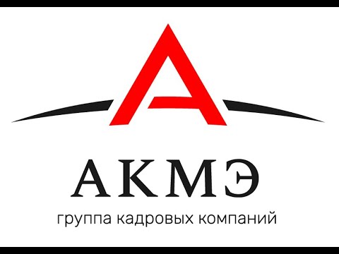 АКМЭ клиенты