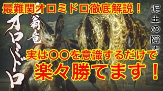 【MHR】最大の難関オロミドロ完全解攻略！この動画を見れば楽々勝てます！【モンスターハンターライズ】【初心者講座】