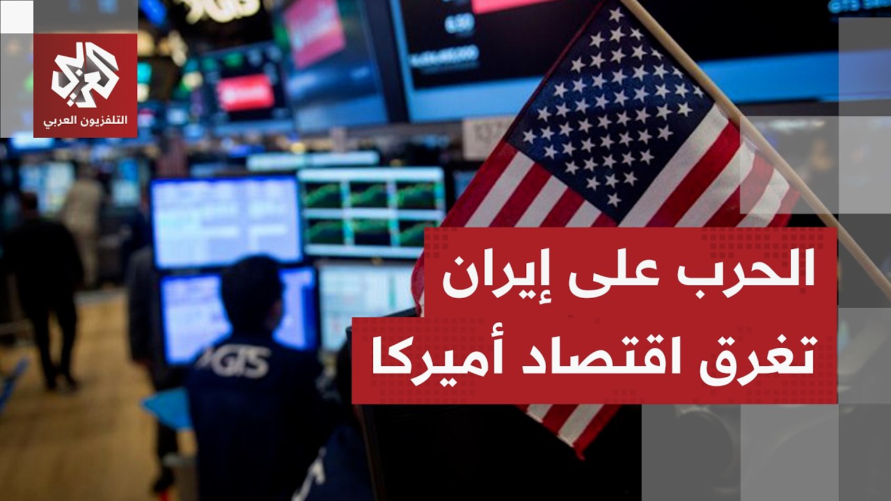 ترمب في مأزق .. حرب إيران تشعل الجدل في أميركا وتغرق اقتصادها