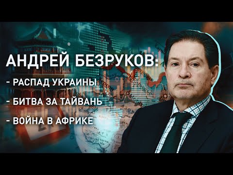 Распад Украины неизбежен?/ Тайвань как точка нового напряжения/ Дойдет ли до большой войны в Африке?