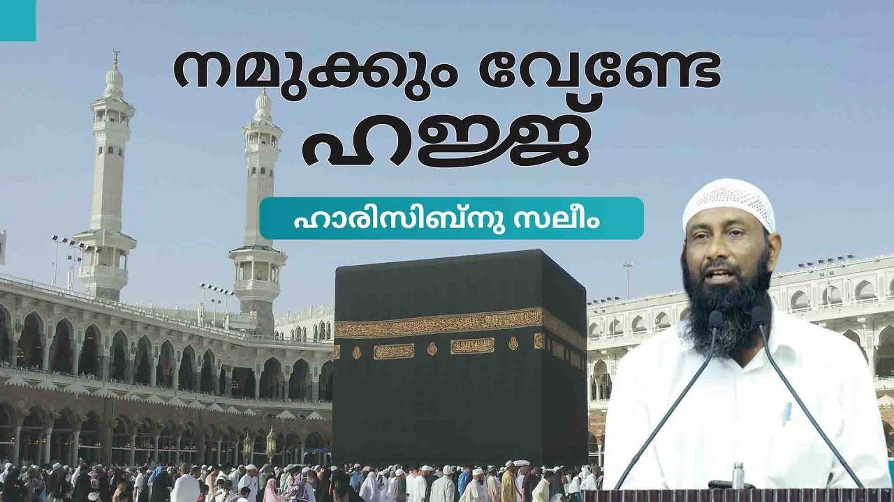 നമുക്കും വേണ്ടേ ഹജ്ജ് | ഹാരിസിബ്നു സലീം|August 15, 2025