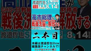GHQ・日教組・自公派閥・財務省 高市総理が戦後洗脳から解放する / 九条様の幻想や戦後洗脳教育が崩れ始めている これが戦後レジームからの脱却【渡邉哲也Show】20260814-783 Vol.1
