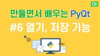 [만들면서 배우는 파이큐티(pyqt)]#6 열기, 저장 기능 - 메모장 만들기