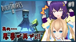【リトルナイトメア２】再び悪夢の旅へ… ノゾミとウルのへっぽこゲーム実況 ライブ配信 #1