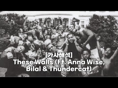 [가사해석] Kendrick Lamar - These Walls (Ft. Anna Wise, Bilal & Thundercat)