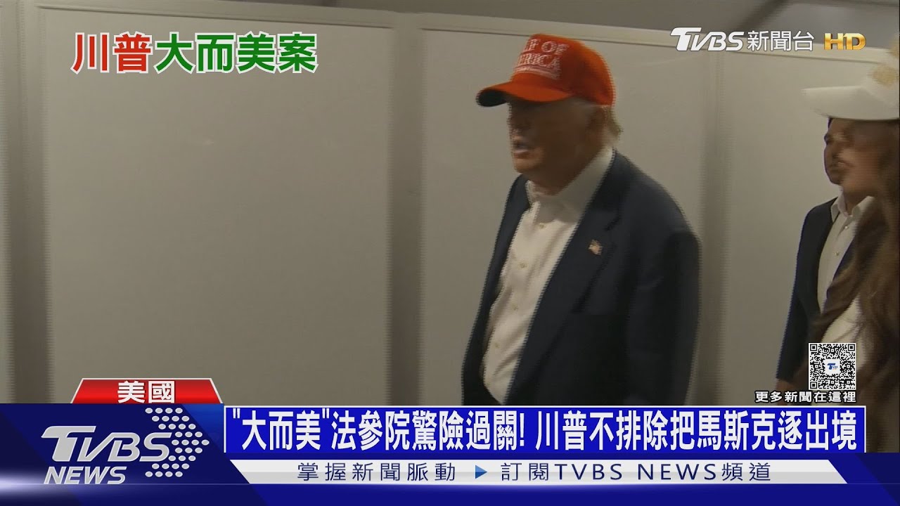 「大而美」法參院驚險過關！馬斯克敢再反  川普：驅逐出境