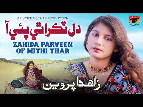 Dil Tukra Thi Pai Aa | Zahida Parveen Of Mithi Thar | TP Sindhi