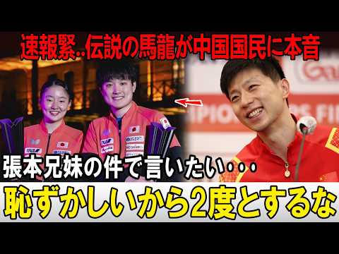 【衝撃】馬龍が張本兄妹について注目発言!張本智和&張本美和の活躍を前に、中国卓球界のレジェンドが語った“想定外の本音”…20年のキャリアで初めて見た光景とは?【WTT2026】
