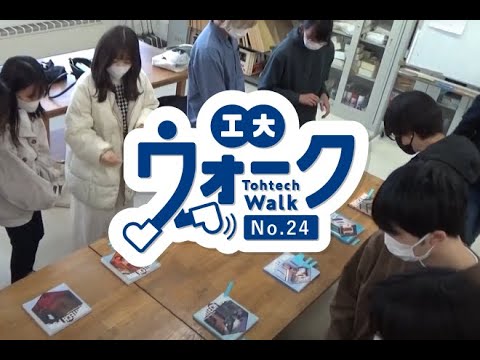 工大ウォーク　Vol.24「デザイン計画および同実習A発表」
