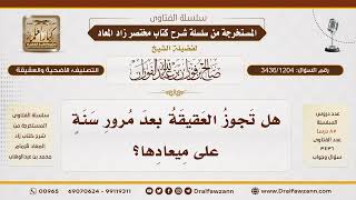 [3436/1204] هل تصح العقيقة إذا تأخرت سنة عن وقتها؟