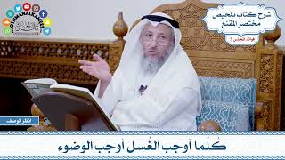 232 - كُلّما أوجب الغُسل أوجب الوضوء - عثمان الخميس