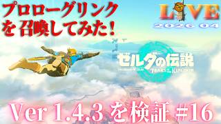 【TotK】ティアキン_LIVE2026_Ver1.4.3.#16　プロローグリンクを召喚してみたSwitch版