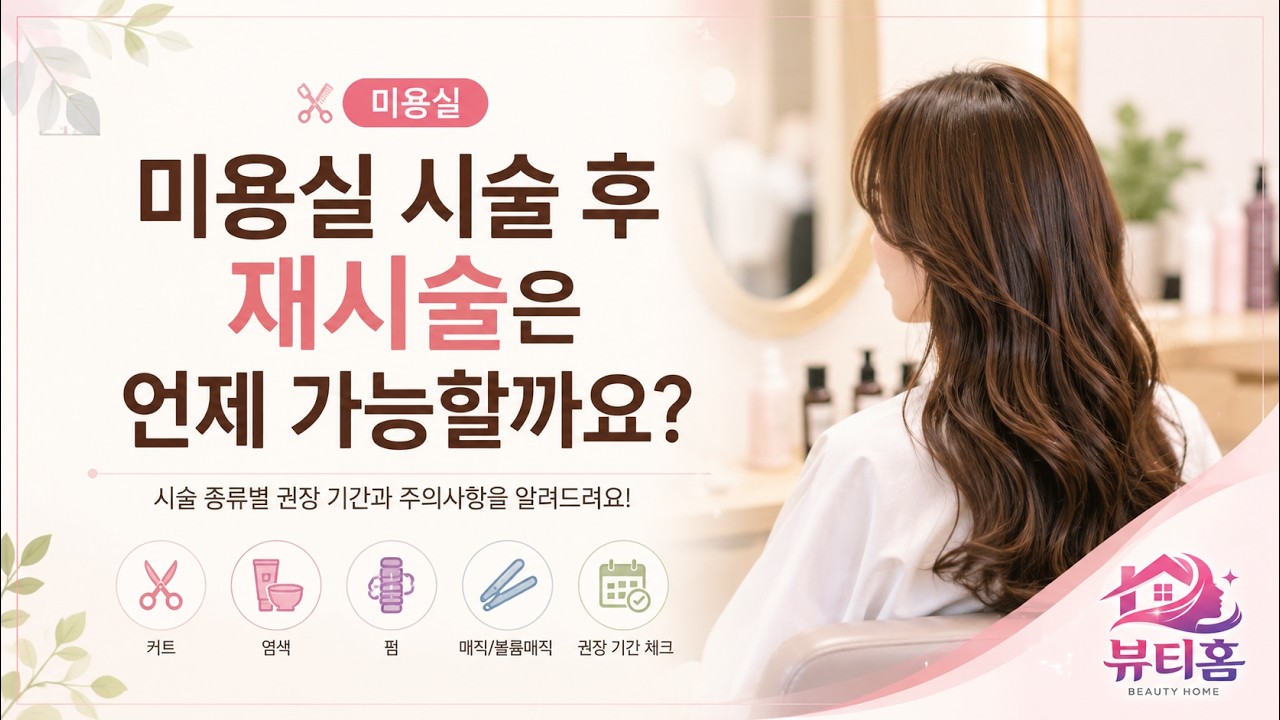 미용실 시술 후 재시술은 언제 가능할까요?