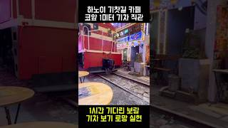 하노이 기찻길카페 ??? #베트남 #여행 #하노이 #shorts #hanoi