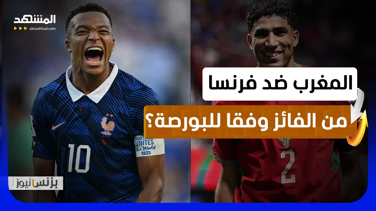 1.52 مليار يورو!.. كواليس القيمة السوقية التاريخية لمواجهة المغرب وفرنسا - بزنس 