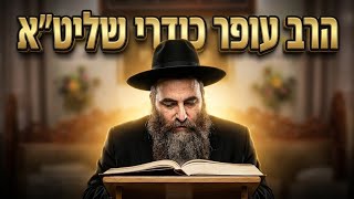 הרב עופר כודרי  • פרשות ניצבים וילך