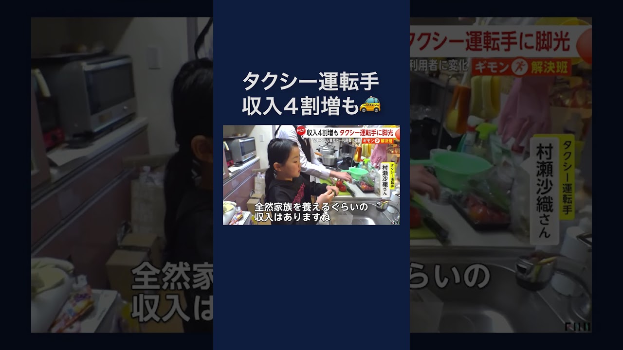 「配車アプリ」普及で年収1000万円超！？「タクシー運転手」収入4割増に…　#shorts
