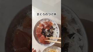 づけまぐろ丼 #簡単レシピ #まぐろ丼 #夕飯作り #晩ごはんメニュー #本編切り抜き #ショート動画