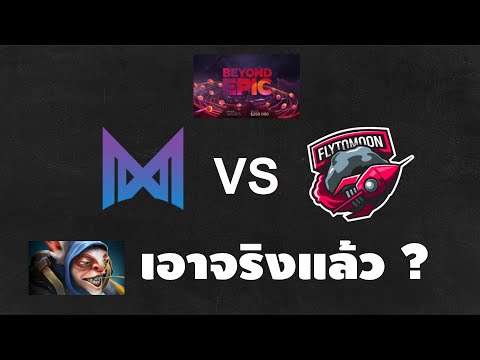[พากษ์แข่ง DOTA 2] nigma vs flytomoon  game 3 (Beyond Epic)