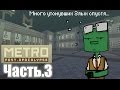 [minecraft] От станции любовь до станции разлука... Metro 2033 ep3 