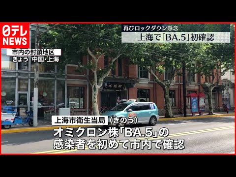 [Xangai, China] "BA.5" confirmado pela primeira vez; mais de 200 áreas fechadas devido à propagação da infecção