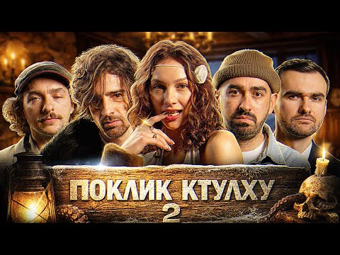 ПРОКЛЯТИЙ СПАДОК | Дантес, Байдак, Товстолєс, Остріков, Міщеряков  | ПОКЛИК КТУЛХУ