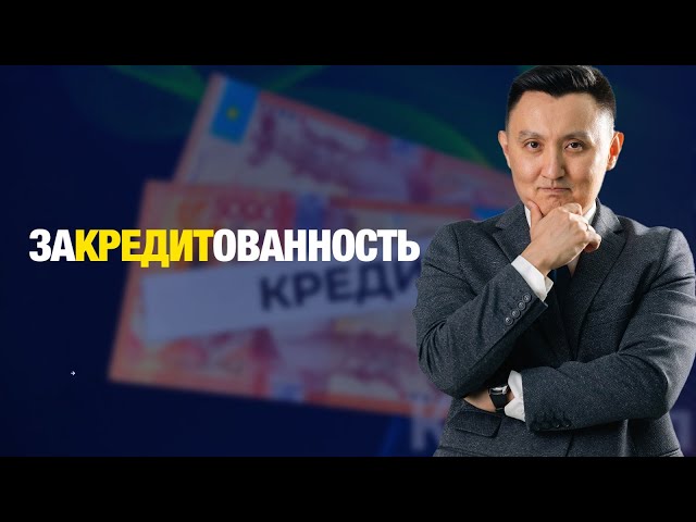 Закредитованность