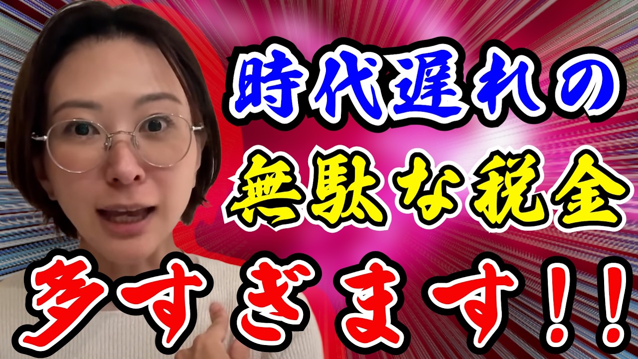 【国民なめてる】無駄ばっかり！今の日本は「誰も乗らない乗り物が増え続ける遊園地」と同じです【さとうさおり 切り抜き】2026/3/25