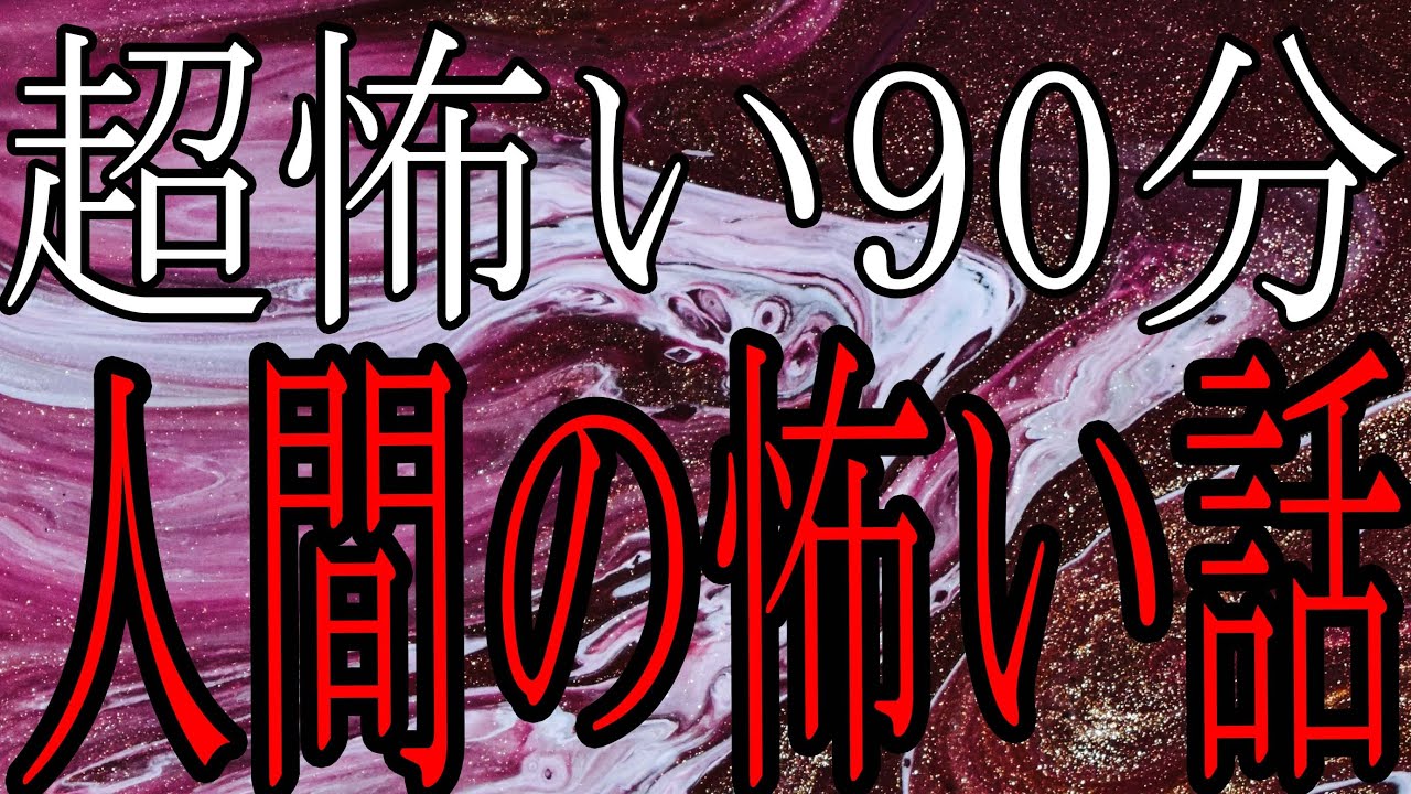 超怖い90分【怪談朗読】人間の怖い話 人怖【朗読】ヒトコワ・作業用ＢＧＭ・睡眠用ＢＧＭ