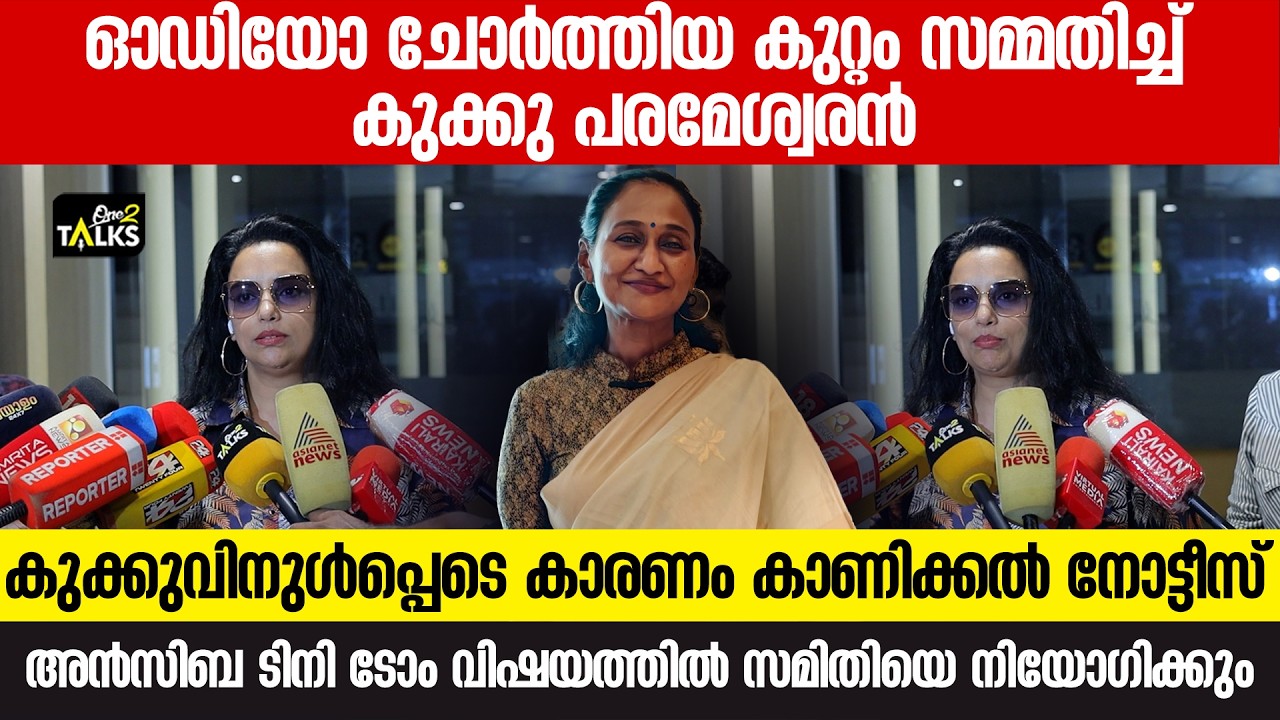കുറ്റസമ്മതം നടത്തി കുക്കു പരമേശ്വരൻ, നടന്നത് ​ഗുരു?