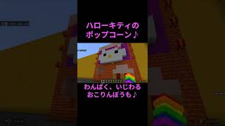 【MineCraft】ハローキティのポップコーン【🤡どなぱん🐼カジノ🎯】