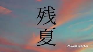 目面人 森/残夏【prod.WELCOME脳】