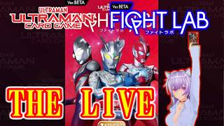 ウルトラデュエルスタンバイ！【ねこ好きライブ】ウルトラマンカードゲーム ファイトラボ