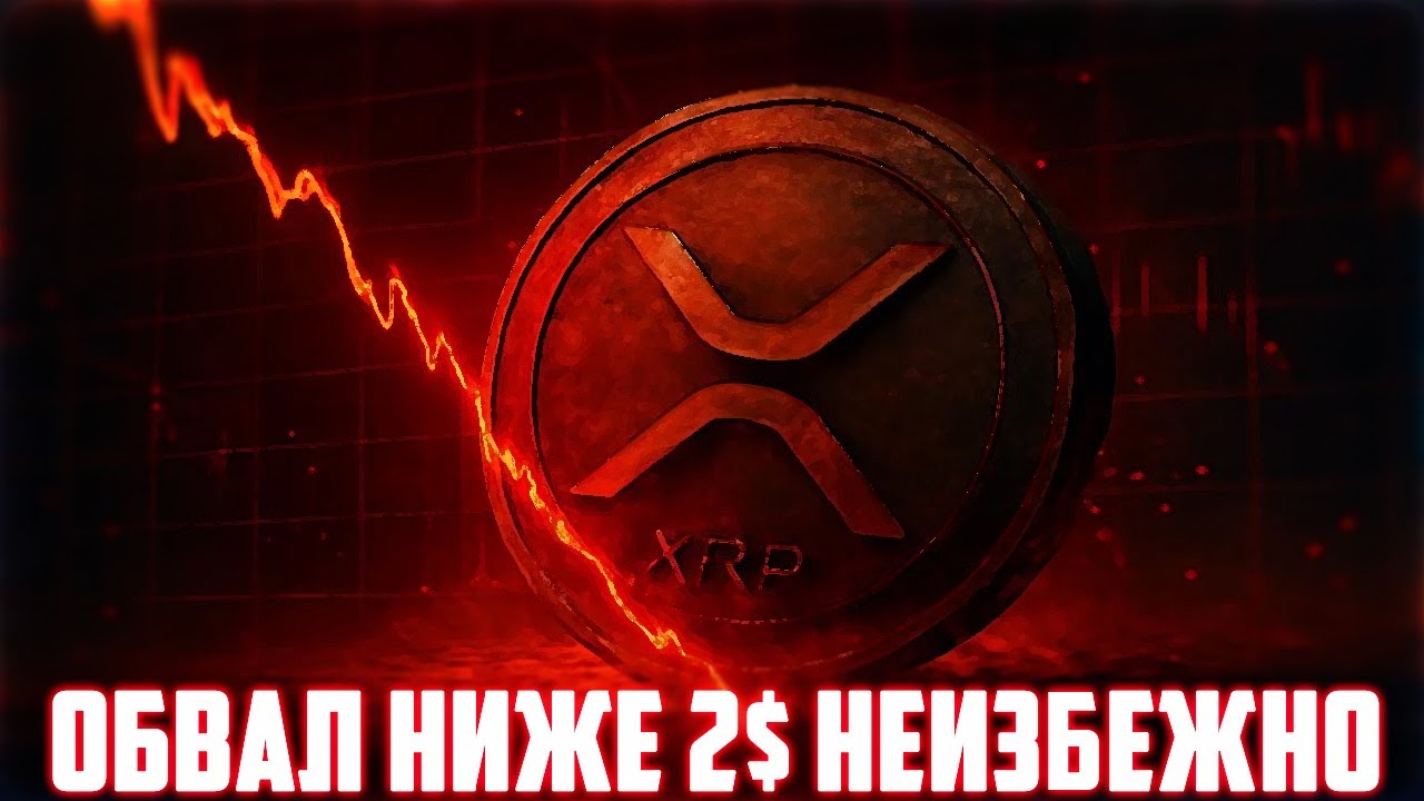 КРИПТОРЫНОК = РАЗВОД ДЛЯ ХОМЯКОВ? XRP НЕ ГОТОВИТ ПАМП НА 27$ В ЭТОМ ЦИКЛЕ? RIPPLE СКА
