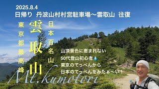 【雲取山日帰り】村営駐車場〜雲取山往復 東京てっぺんから富士山に逢えるのか！山頂景色に恵まれない50代登山初心者😂