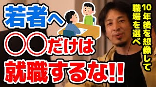 【ひろゆき】※職業選択※ ●●に就職するのはやめとけ。10年後に退職した君に何ができる?金銭的な意味で絶対避けた方がいい職業についてひろゆきが語る【切り抜き/論破】