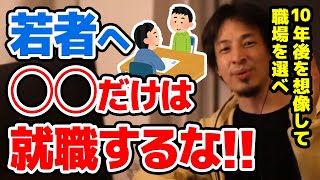  - 【ひろゆき】※職業選択※ ●●に就職するのはやめとけ。10年後に退職した君に何ができる？金銭的な意味で絶対避けた方がいい職業についてひろゆきが語る【切り抜き/論破】