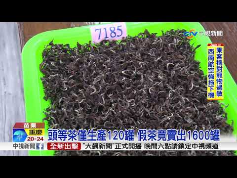 假的!東方美人茶 每罐萬元網路只賣1388元│中視新聞 20170928