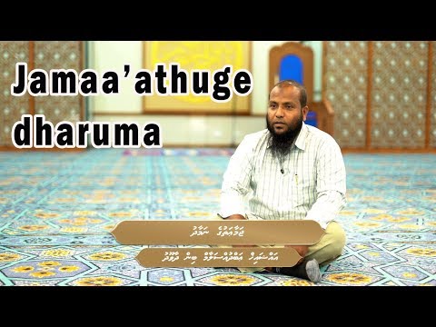 Jamaa'athuge dharuma - Sheikh Abdussalaam Daawood