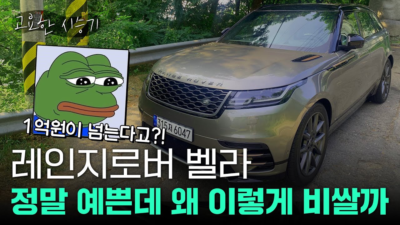 1억원짜리 랜드로버 레인지로버 벨라 디자인은 정말 최강...! 근데 편의기능이? [고요한시승기-27]